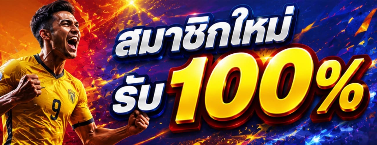 สมาชิกใหม่รับ 100%
