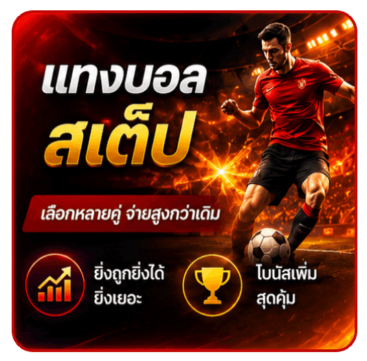 แทงบอลสเต็ป
