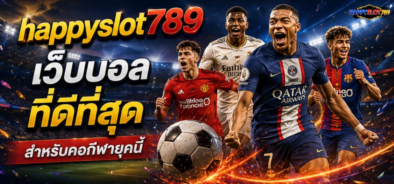 เว็บบอล ที่ดีที่สุด banner happyslot789