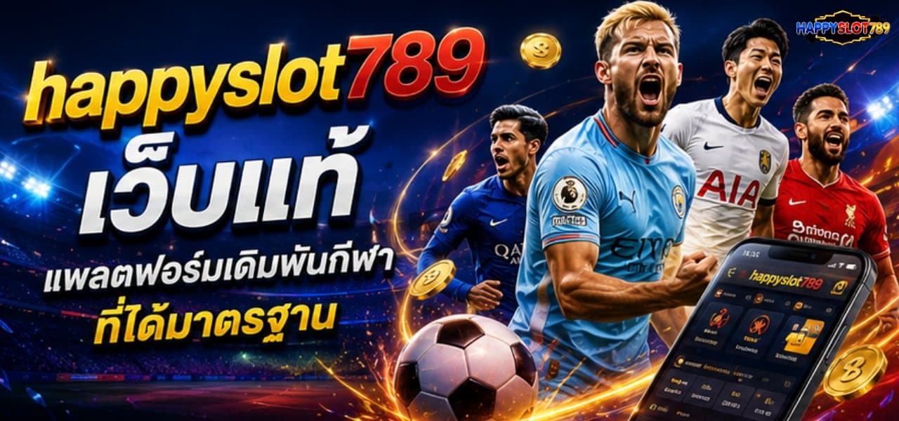 เว็บแท้แพลตฟอร์มเดิมพันกีฬาที่ได้มาตรฐาน banner happyslot789