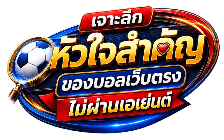 หัวใจสำคัญของเว็บตรงไม่ผ่านเอเย่นต์