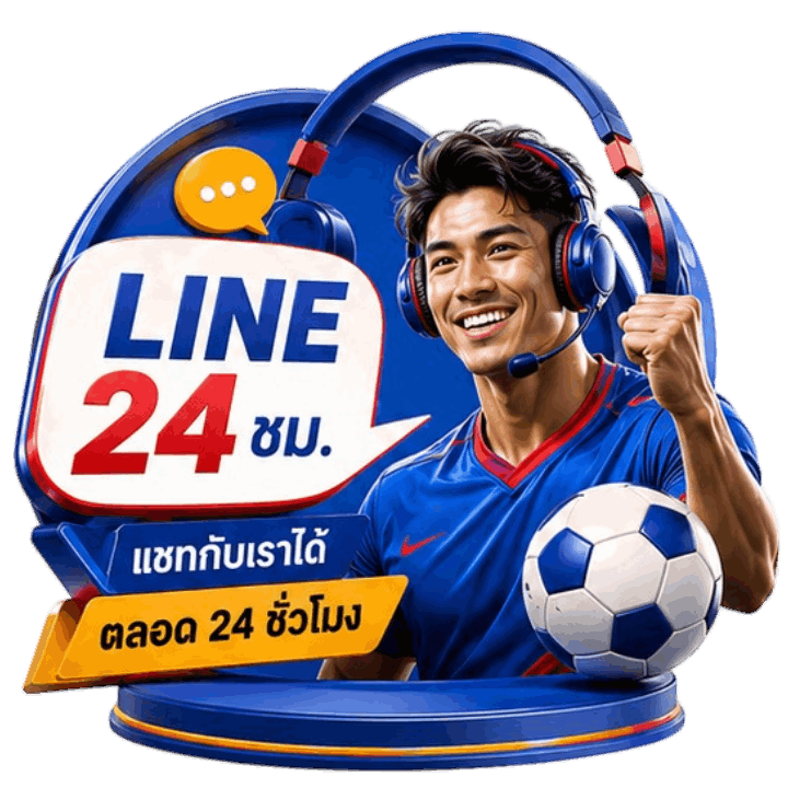 เว็บบอลบริการ 24 ชั่วโมง
