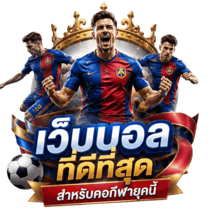 ทำไม happyslot789 เว็บแท้ ถึงเป็น เว็บบอลที่ดีที่สุด