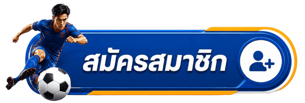 สมัครสมาชิก