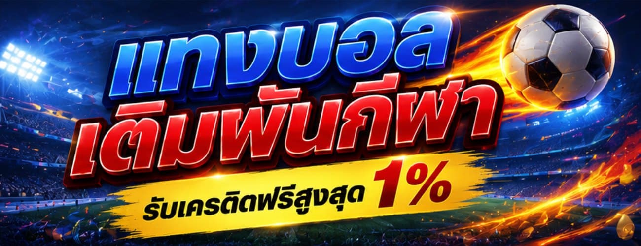 แทงบอล เดิมพันกีฬา รับเครดิตฟรีสูงสุด 1%