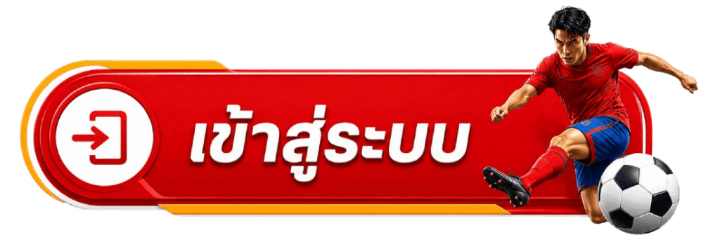 เข้าสู่ระบบ