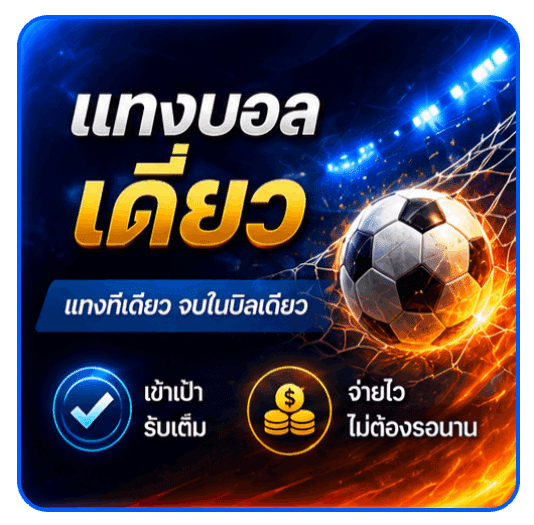 แทงบอลเดี่ยว